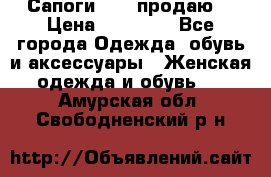 Сапоги FABI продаю. › Цена ­ 19 000 - Все города Одежда, обувь и аксессуары » Женская одежда и обувь   . Амурская обл.,Свободненский р-н